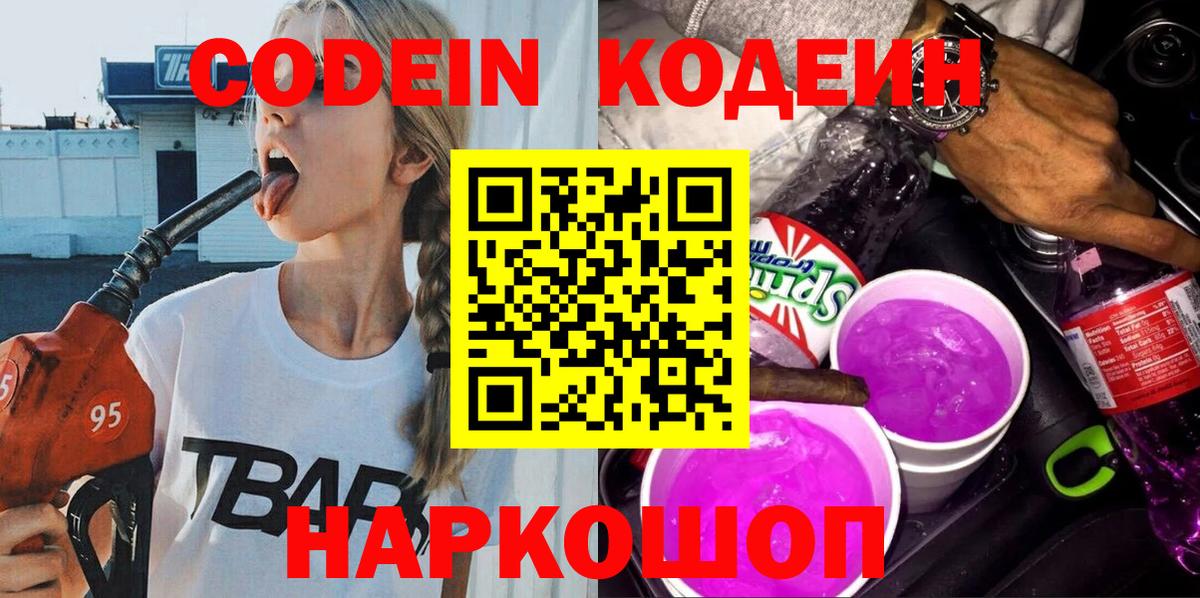 Кодеин Purple Drank  Вход с VPN  Кодеин напиток Lean (лин)  Татарск 